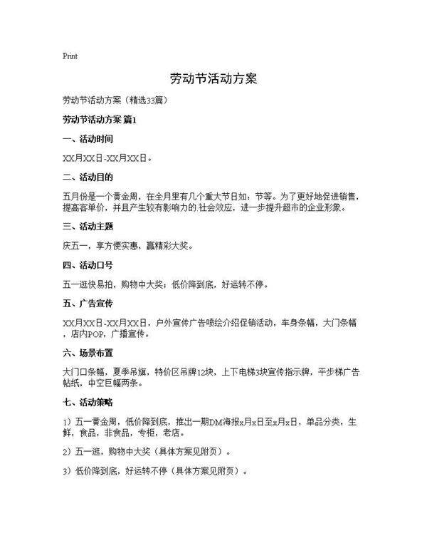 劳动节活动方案33篇