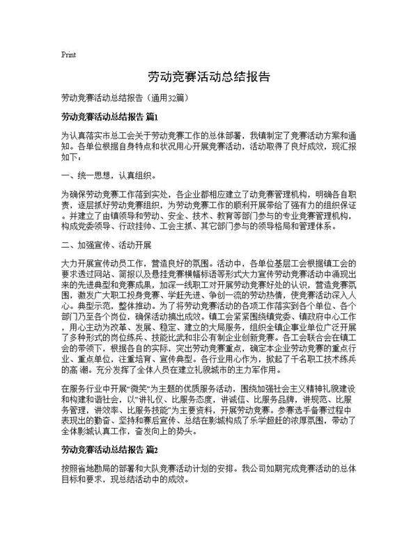 劳动竞赛活动总结报告32篇