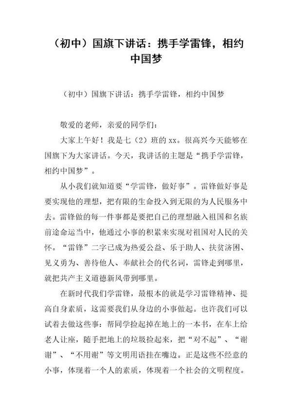 (初中)国旗下讲话 携手学雷锋,相约中国梦