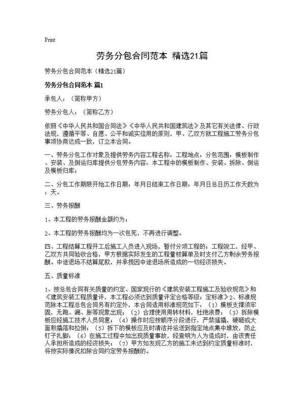 劳务分包合同范本(精选21篇)
