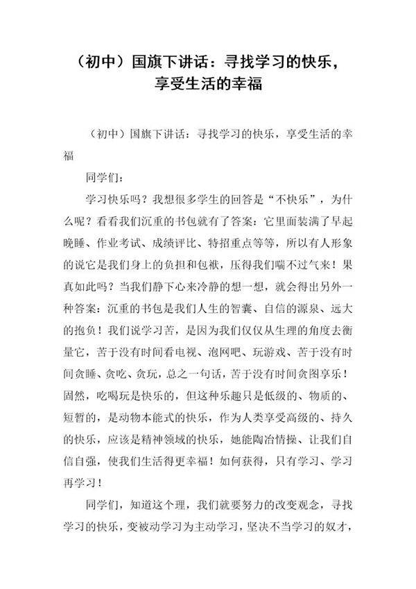 (初中)国旗下讲话 寻找学习的快乐,享受生活的幸福
