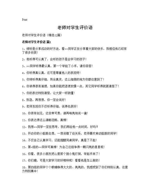 老师对学生评价语12篇