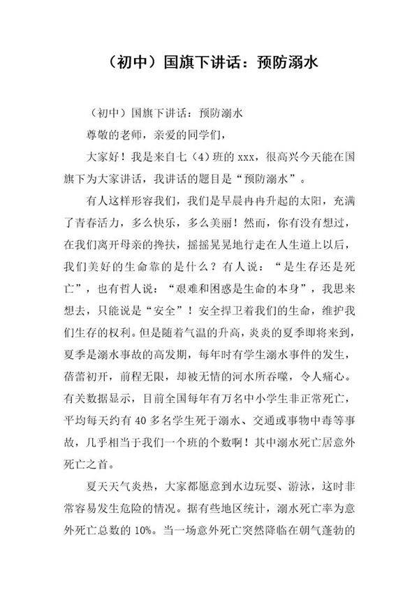 (初中)国旗下讲话 预防溺水