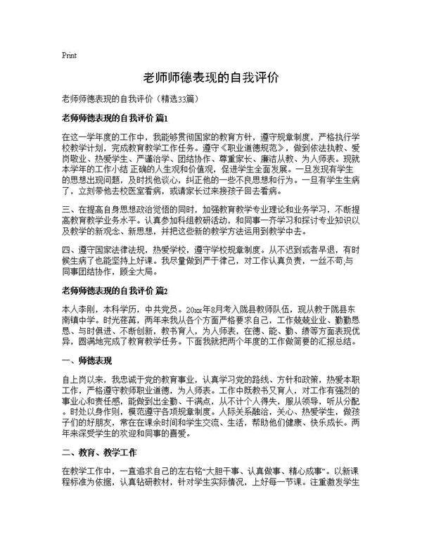 老师师德表现的自我评价33篇