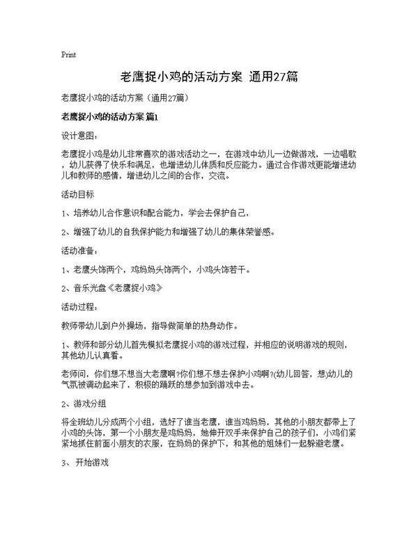 老鹰捉小鸡的活动方案(通用27篇)