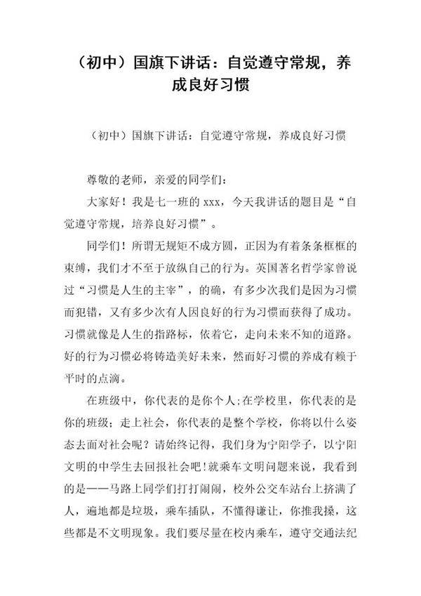 (初中)国旗下讲话 自觉遵守常规,养成良好习惯
