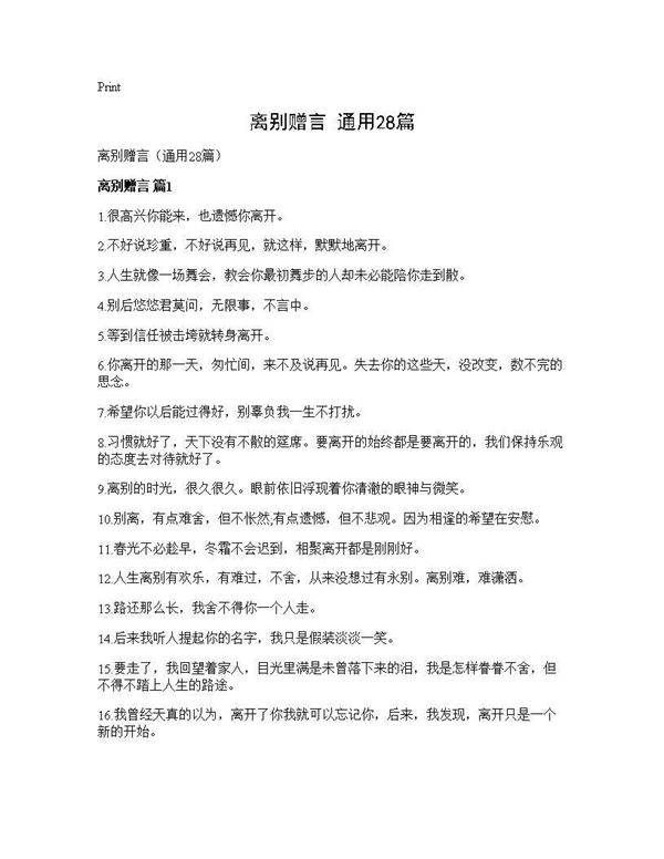离别赠言(通用28篇)