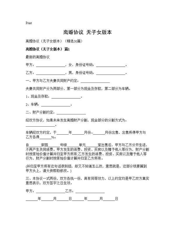 离婚协议(无子女版本)(30篇