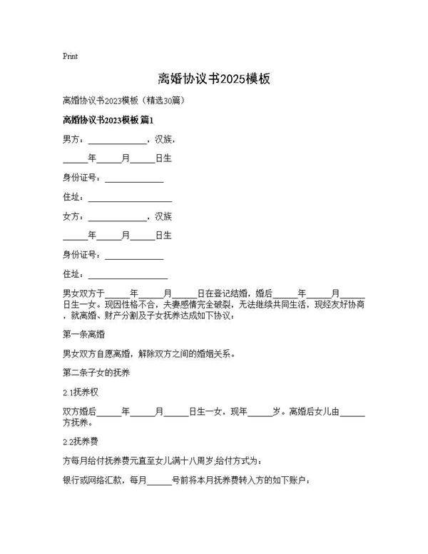 离婚协议书2025模板30篇