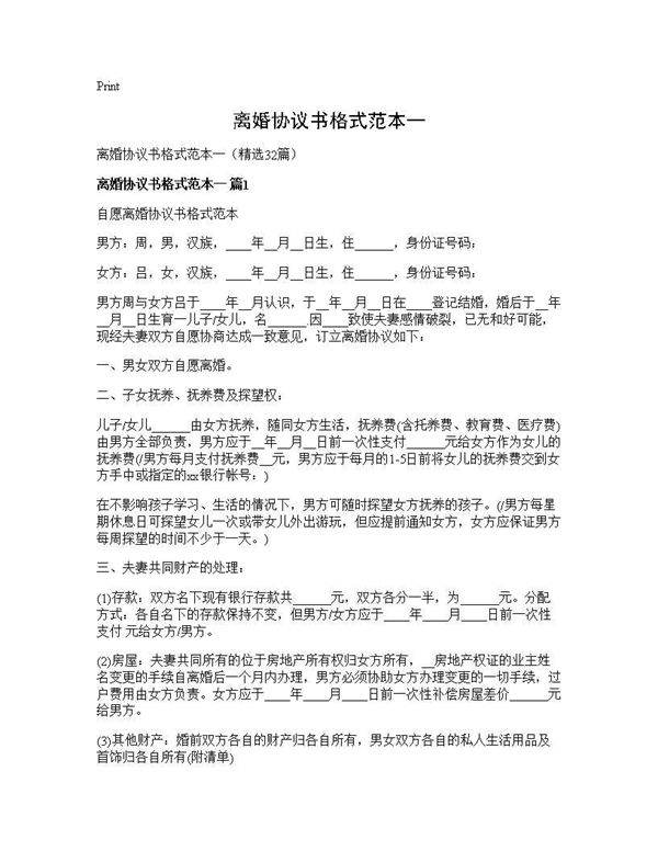 离婚协议书格式范本一32篇