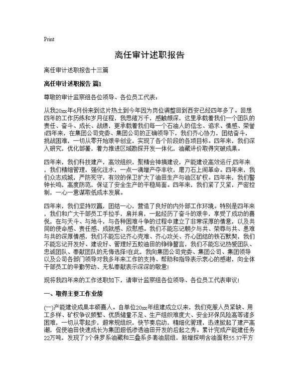 离任审计述职报告