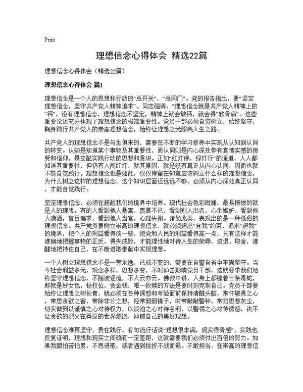 理想信念心得体会(精选22篇)