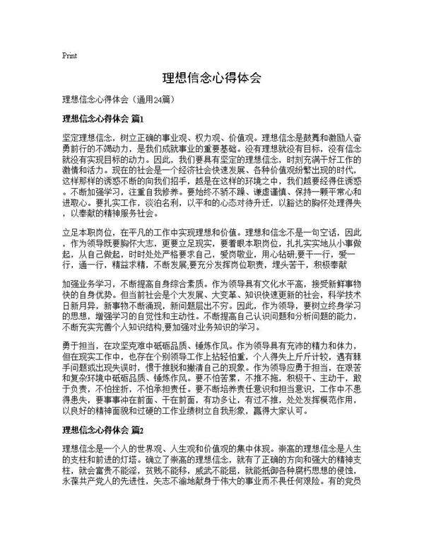 理想信念心得体会24篇