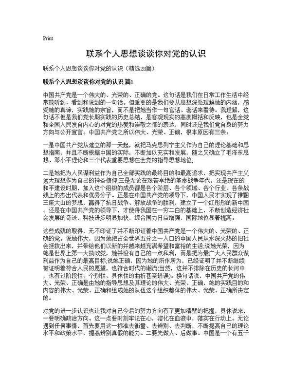 联系个人思想谈谈你对党的认识28篇