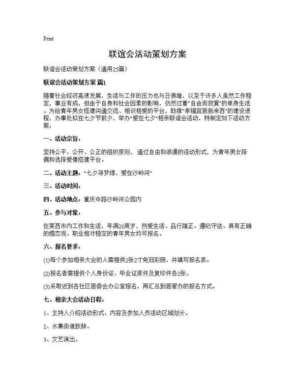 联谊会活动策划方案25篇