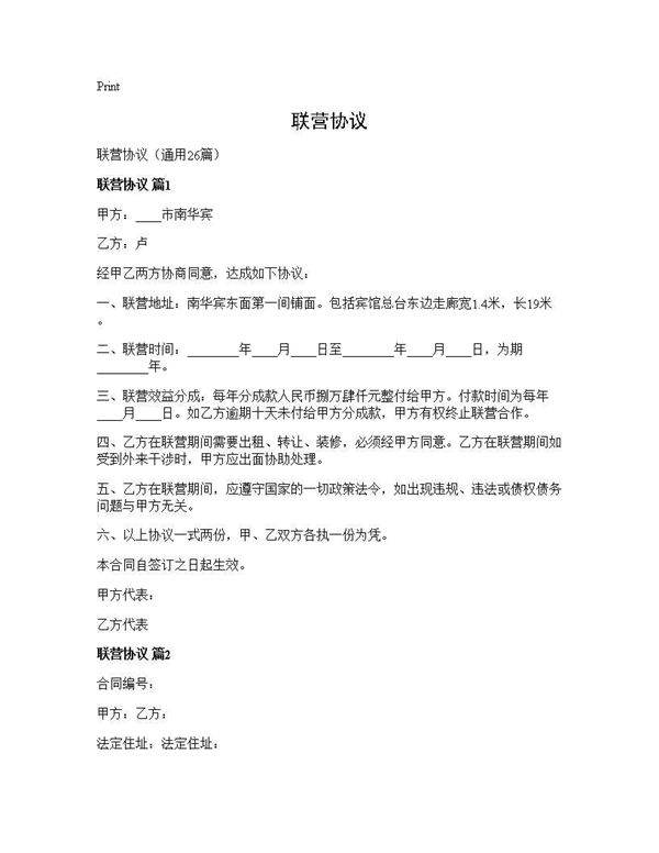 联营协议26篇