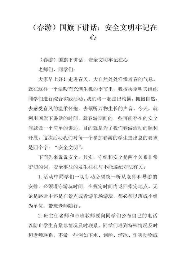 (春游)国旗下讲话 安全文明牢记在心