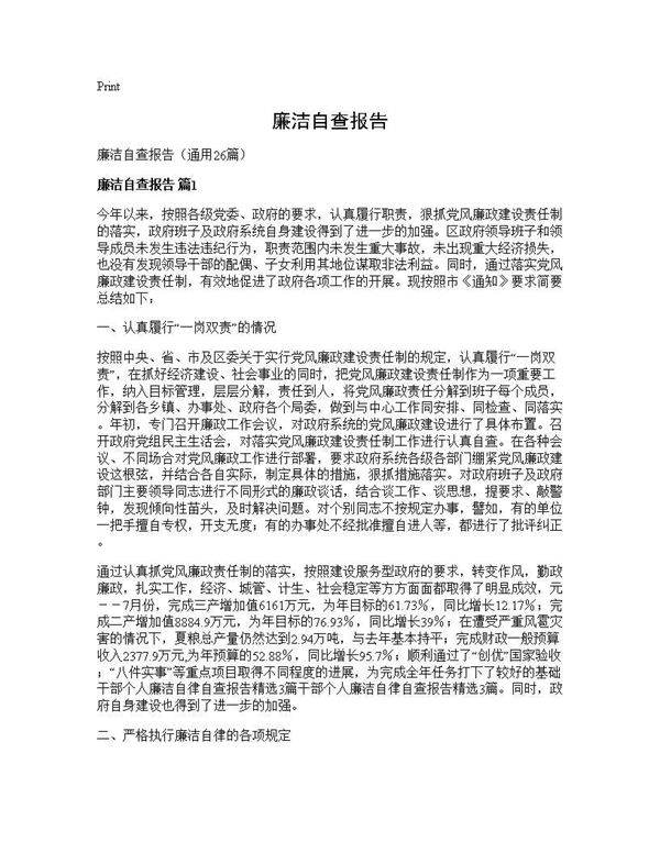 廉洁自查报告26篇