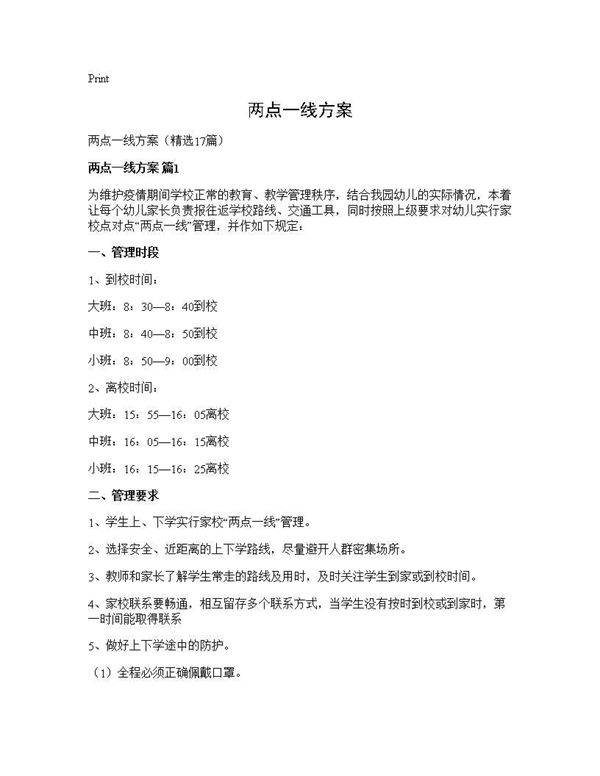 两点一线方案17篇