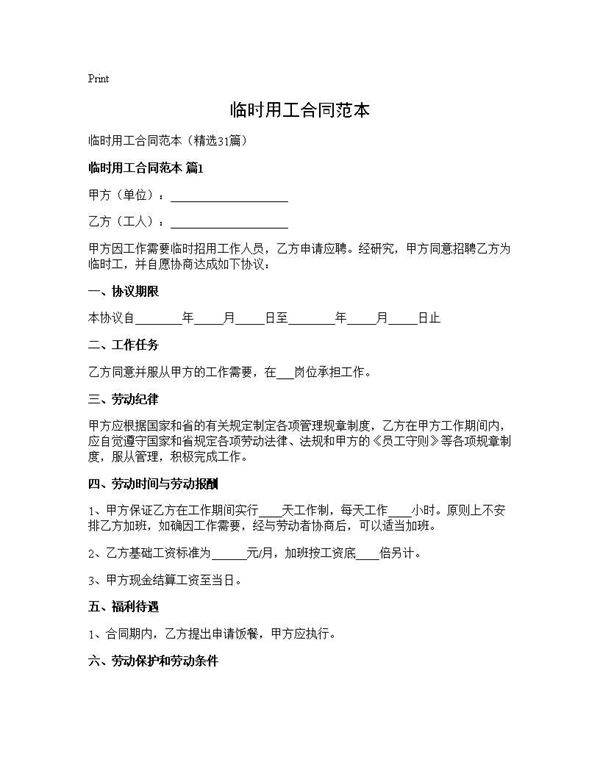临时用工合同范本31篇
