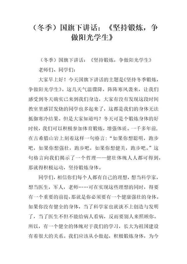 (冬季)国旗下讲话 《坚持锻炼，争做阳光学生》