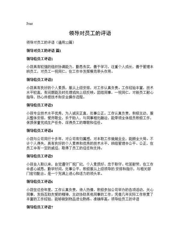 领导对员工的评语22篇