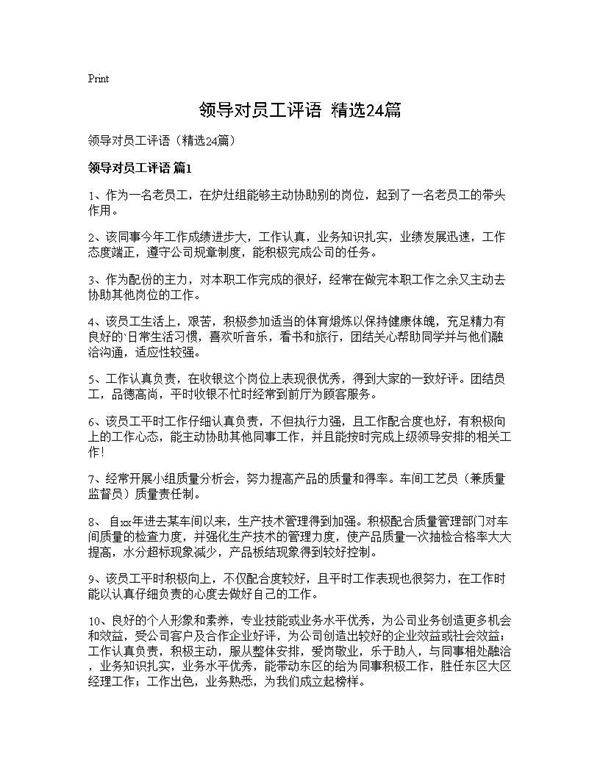 领导对员工评语(精选24篇)