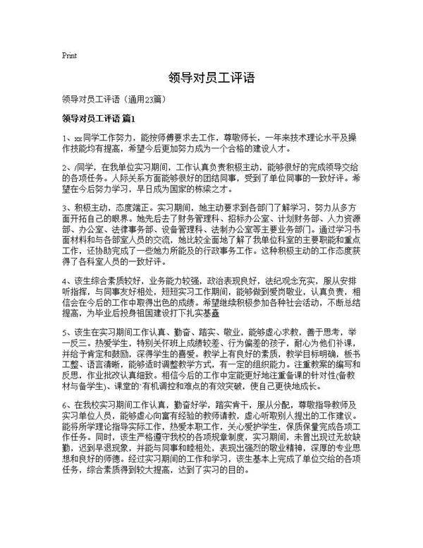 领导对员工评语23篇