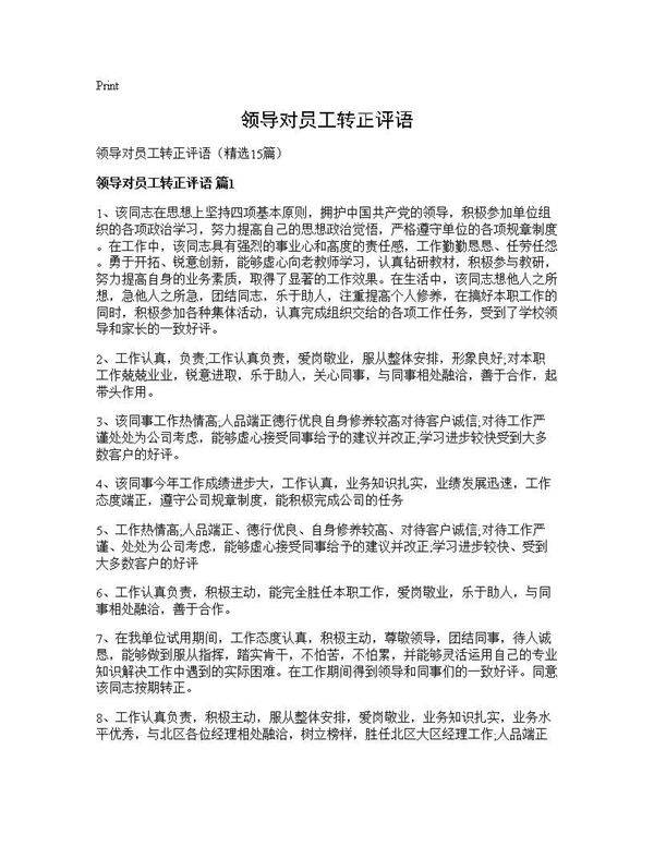 领导对员工转正评语15篇
