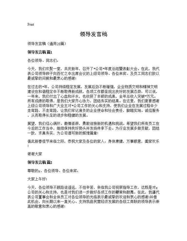 领导发言稿28篇