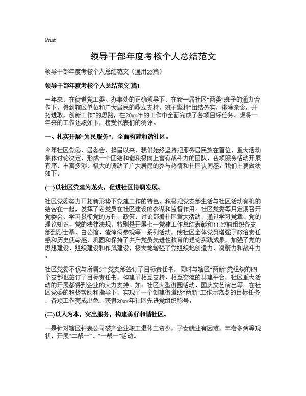 领导干部年度考核个人总结范文23篇
