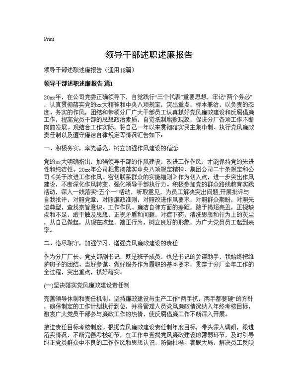 领导干部述职述廉报告18篇