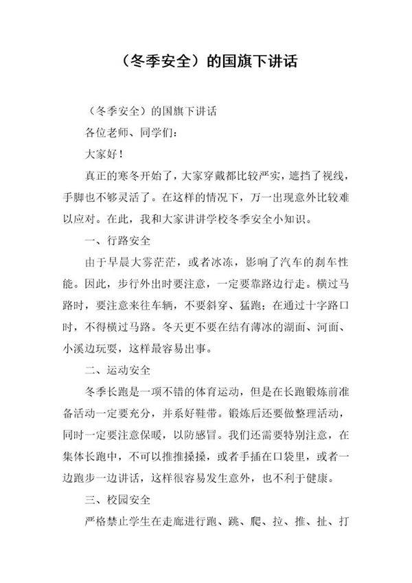 (冬季安全)的国旗下讲话