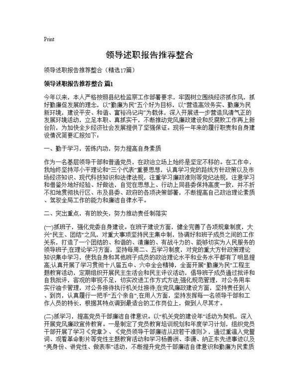 领导述职报告推荐整合17篇