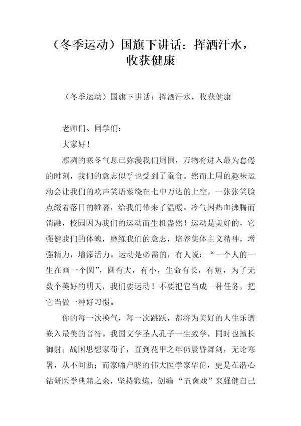 (冬季运动)国旗下讲话 挥洒汗水,收获健康