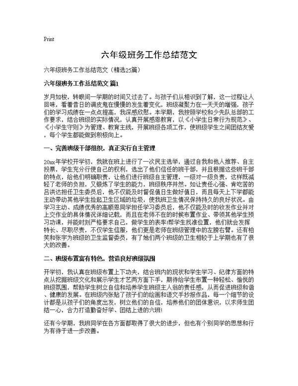 六年级班务工作总结范文25篇