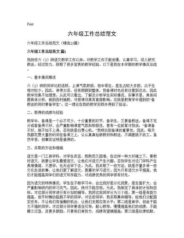 六年级工作总结范文23篇