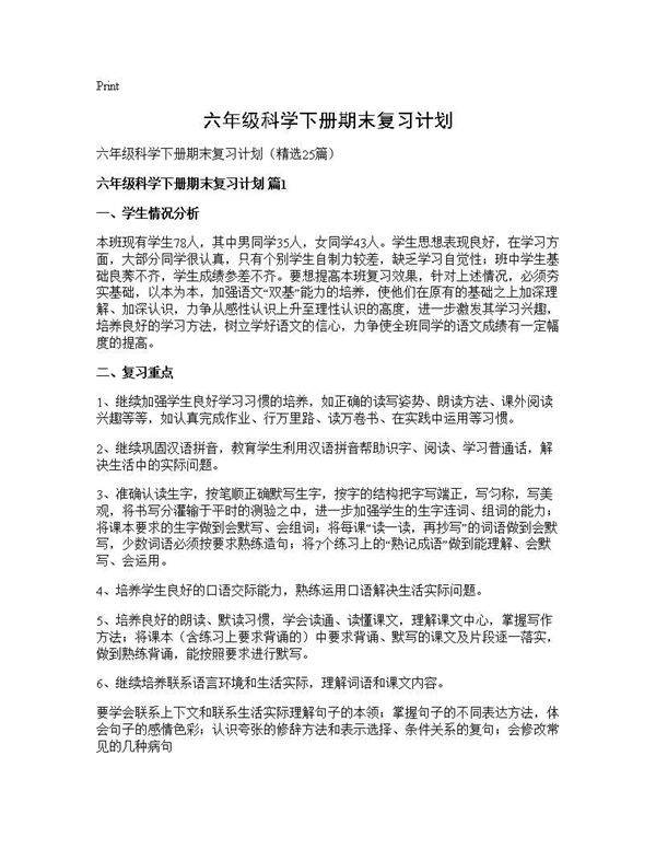 六年级科学下册期末复习计划25篇