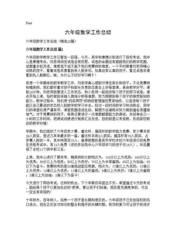 六年级数学工作总结25篇