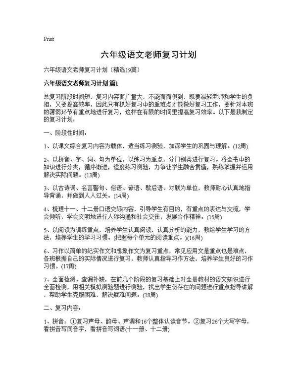 六年级语文老师复习计划19篇