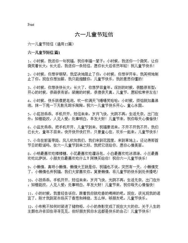 六一儿童节短信15篇