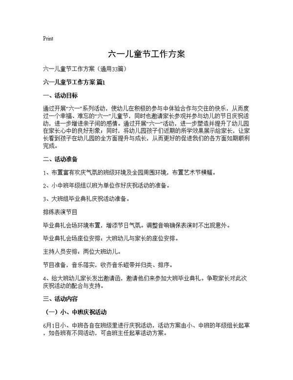 六一儿童节工作方案33篇