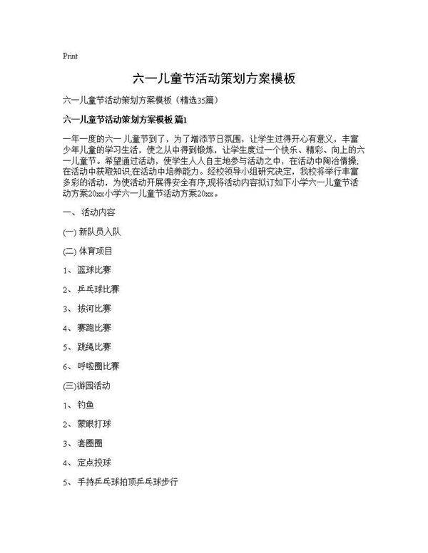 六一儿童节活动策划方案模板35篇