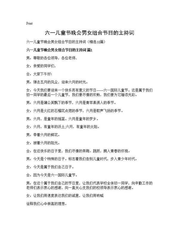 六一儿童节晚会男女组合节目的主持词18篇