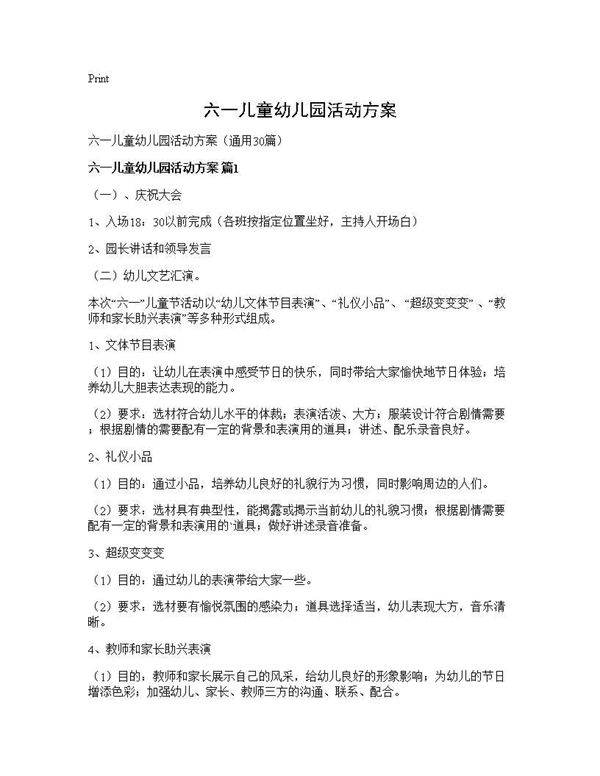 六一儿童幼儿园活动方案30篇