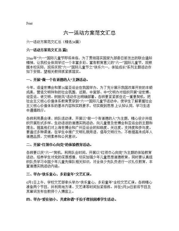 六一活动方案范文汇总34篇