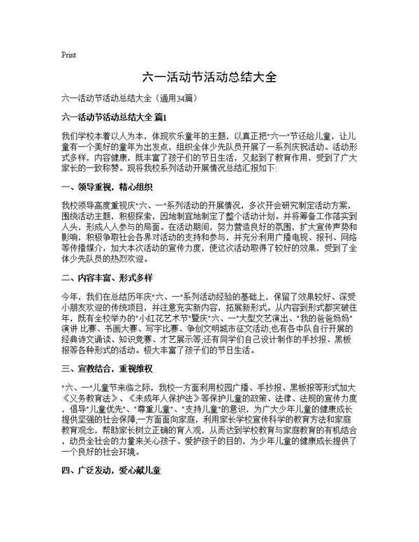 六一活动节活动总结大全34篇