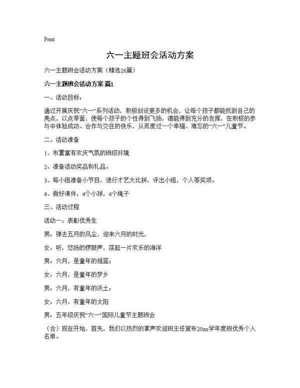 六一主题班会活动方案26篇
