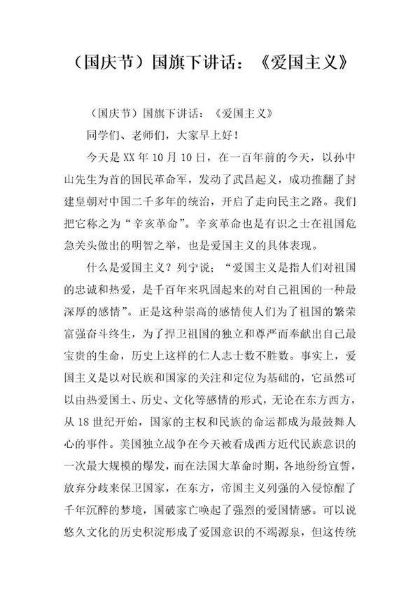 (国庆节)国旗下讲话 《爱国主义》