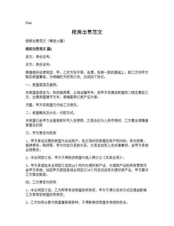 楼房出售范文31篇